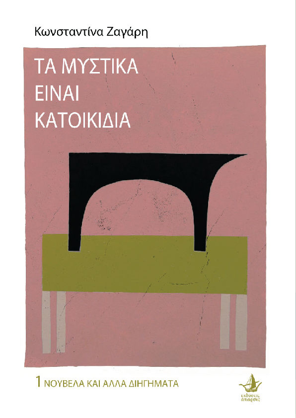 Τα μυστικά είναι κατοικίδια, , Κωνσταντίνα Ζαγάρη, Άπαρσις, 2024